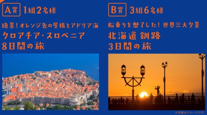 クロアチア・スロベニア8日間の旅 / 北海道 釧路3日間の旅