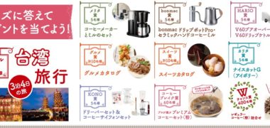 全日本コーヒー商工組合連合会の「クイズに答えてプレゼントを当てよう!