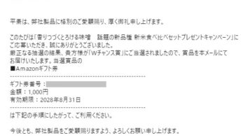 マルサンアイのキャンペーンで「アマゾンギフト券 1,000円分」が当選