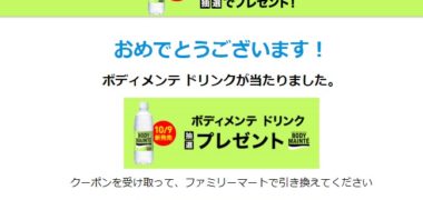 大塚製薬 プレデリスタイルのTwitter懸賞で「ボディメンテ ドリンク 引換券」が当選