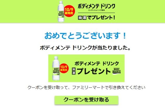 大塚製薬 プレデリスタイルのTwitter懸賞で「ボディメンテ ドリンク 引換券」が当選