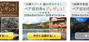 毎月抽選・定期抽選の懸賞キャンペーンまとめ ~2018年11月現在~