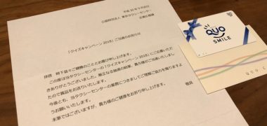 東京タクシーセンターのキャンペーンで「QUOカード 500円分」が当選