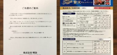 明治のキャンペーンで「和牛定期便」に当選