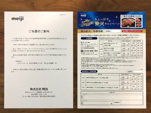 明治のキャンペーンで「和牛定期便」に当選