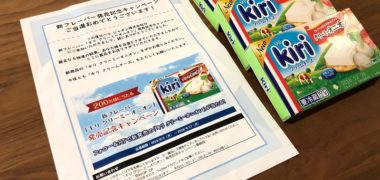kiriのTwitter懸賞で「kiri クリーミーオニオン」が当選
