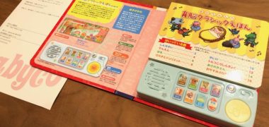 babycoのキャンペーンで「あかちゃんの育脳クラシックえほん」が当選