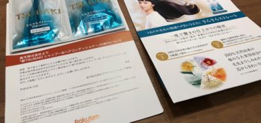 楽天のキャンペーンで「新TSUBAKI シャンプー&コンディショナー」が当選