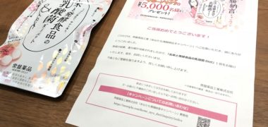 常盤薬品のTwitter懸賞で「お米と発酵食品の乳酸菌 Diet」が当選