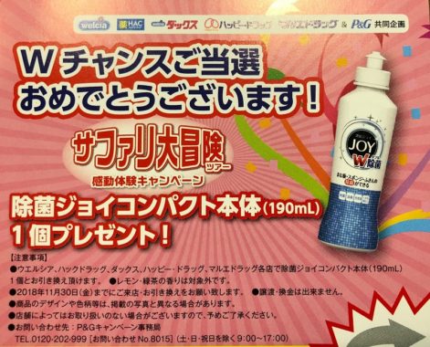 ウエルシア＆ P＆Gのハガキ懸賞で「除菌ジョイコンパクト」が当選