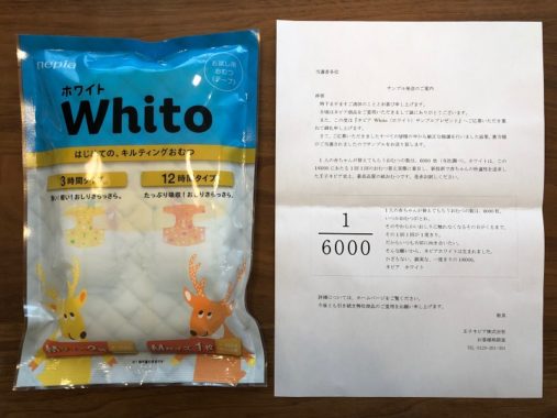 王子ネピアのキャンペーンで「ネピアWhito 無料サンプル」が当選