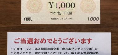 フィール&桃屋のハガキ懸賞で「商品券 1,000円分」が当選