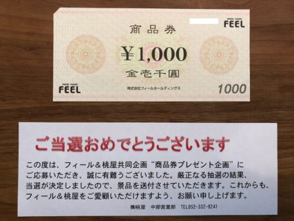 フィール＆桃屋のハガキ懸賞で「商品券 1,000円分」が当選