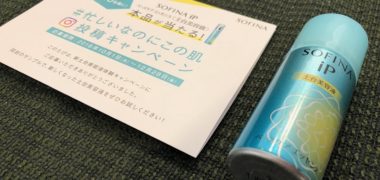 花王のキャンペーンで「SOFINA iP 土台美溶液」が当選