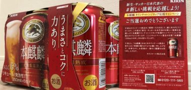 KIRINのキャンペーンで「本麒麟6本セット」が当選