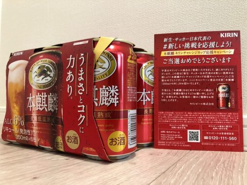 KIRINのキャンペーンで「本麒麟6本セット」が当選