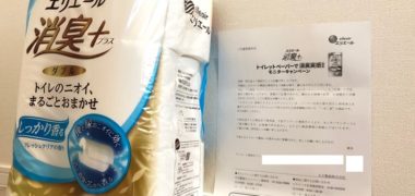 大王製紙のキャンペーンで「トイレットペーパー 商品モニター」に当選