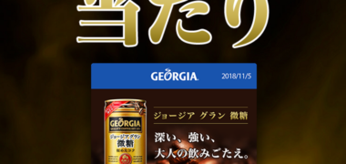 Coke ONアプリの懸賞で「ジョージア ドリンクチケット」が当選