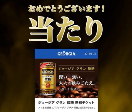 Coke ONアプリの懸賞で「ジョージア ドリンクチケット」が当選