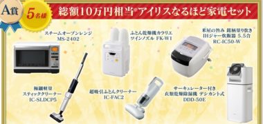 アイリスオーヤマの60周年記念「アイリスオーヤマ60周年記念豪華プレゼントキャンペーン