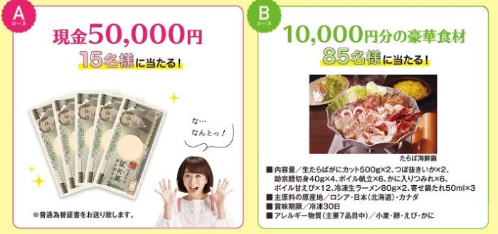 現金 50,000円 / たらば海鮮鍋 / 【Wチャンス】オリジナルQUOカード 500円分