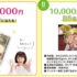 Wチャンスもアリ☆現金50,000円も当たる豪華クイズ懸賞！