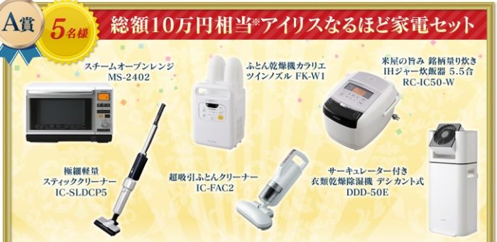 総額10万円相当 アイリスなるほど家電セット ほか