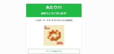 マクロミルのTwitter懸賞で「ミスタードーナツ ギフトチケット」が当選