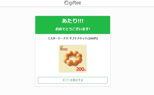 マクロミルのTwitter懸賞で「ミスタードーナツ ギフトチケット」が当選