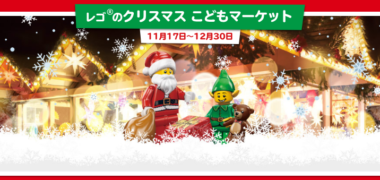 レゴランドチケットが当たる懸賞まとめ ~2018年11月現在~