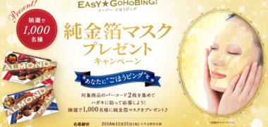 グリコの「アーモンドピーク 純金箔マスクプレゼントキャンペーン