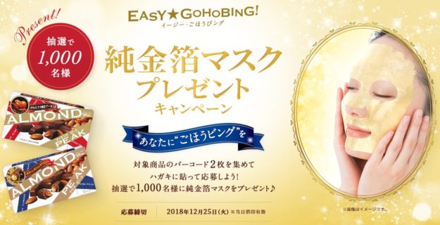 グリコの「アーモンドピーク 純金箔マスクプレゼントキャンペーン