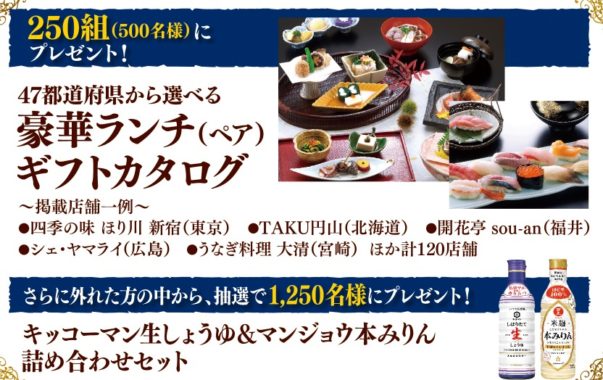 豪華ランチ［ペア］ギフトカタログ / 【Wチャンス】キッコーマン生しょうゆ＆マンジョウ本みりん詰め合わせセット