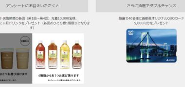 首都高速道路株式会社の「首都高利用状況調査アンケート」キャンペーン