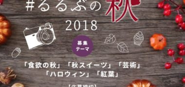JTBパブリッシングの「#るるぶの秋2018 フォトコンテスト」キャンペーン