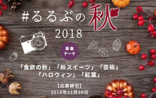 JTBパブリッシングの「#るるぶの秋2018 フォトコンテスト」キャンペーン