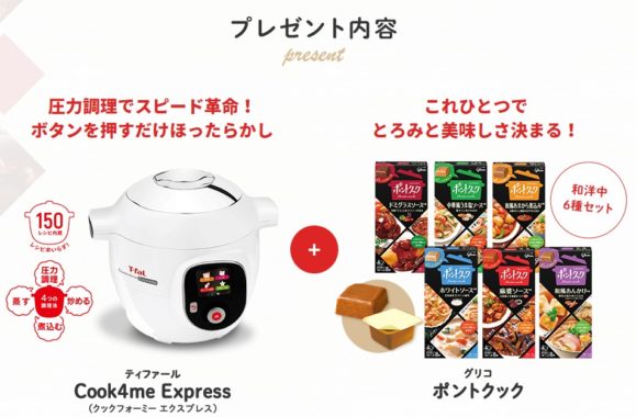 ティファール Cook4me Express ＋ グリコ ポントクック