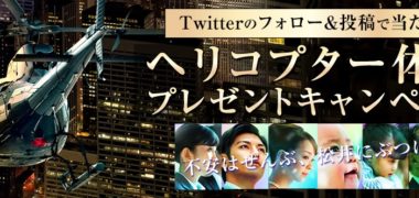 松井証券の「Twitterのフォロー&投稿で当たる!ヘリコプター体験プレゼントキャンペーン