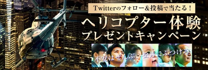 松井証券の「Twitterのフォロー&投稿で当たる！ヘリコプター体験プレゼントキャンペーン