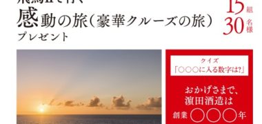 濵田酒造の150周年記念企画「感謝を感動の一杯にプレゼントキャンペーン