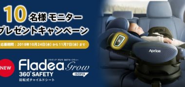 Apricaの「フラディアグロウISOFIX 360°セイフティ プレミアム モニターキャンペーン