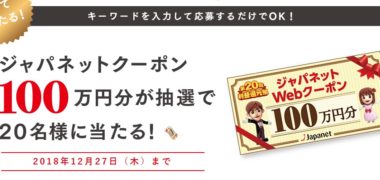 ジャパネットたかたの「第20回 利益還元祭」キャンペーン