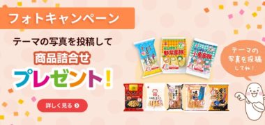 岩塚製菓の「フォトキャンペーン