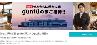 コカ・コーラ ジョージアの「guntû(ガンツウ)の旅ご招待!」キャンペーン