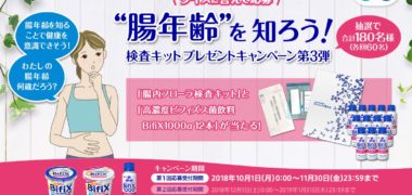 glicoの「BifiX“腸年齢”を知ろう!検査キット プレゼントキャンペーン第3弾