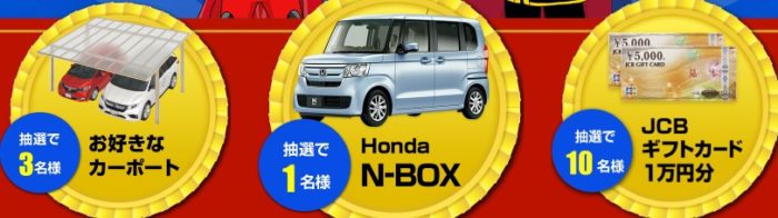 三協アルミの「第2回 車庫No.1を決めろ！カーポートグランプリ