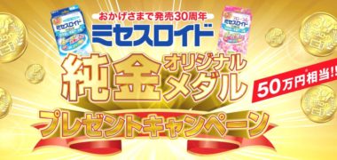 白元アースのミセスロイド発売30周年記念「純金オリジナルメダルプレゼントキャンペーン