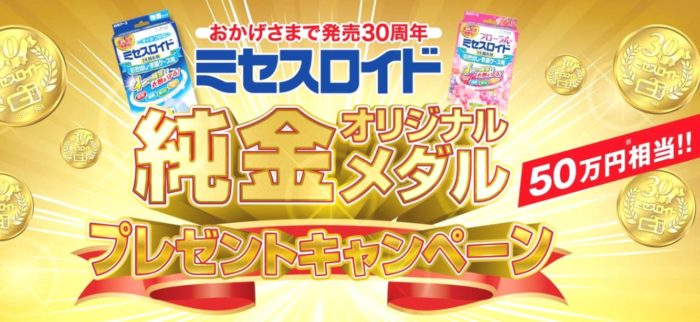 ミセスロイド発売30周年 記念メダル / 白元アース商品詰め合わせ