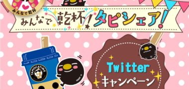 安曇野食品工房の「みんなで乾杯!タピシェアTwitterキャンペーン