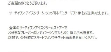 Ottoのキャンペーンで「 サーティワン シングルレギュラーギフト券」が当選